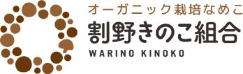 オーガニック栽培なめこ 割野きのこ組合 WARINO KINOKO
